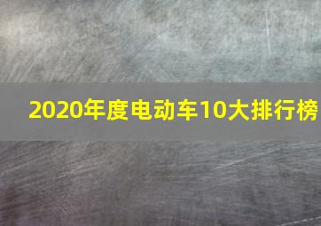 2020年度电动车10大排行榜