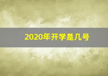 2020年开学是几号