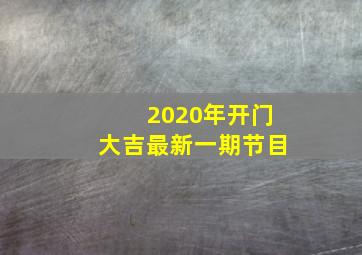 2020年开门大吉最新一期节目