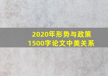 2020年形势与政策1500字论文中美关系