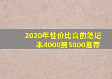 2020年性价比高的笔记本4000到5000推荐