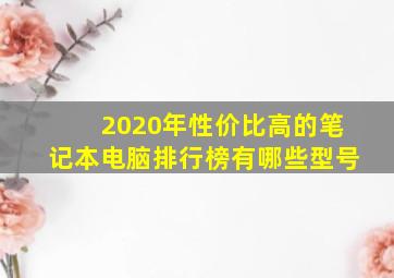 2020年性价比高的笔记本电脑排行榜有哪些型号