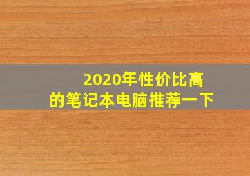 2020年性价比高的笔记本电脑推荐一下