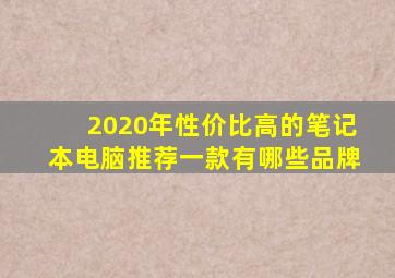 2020年性价比高的笔记本电脑推荐一款有哪些品牌