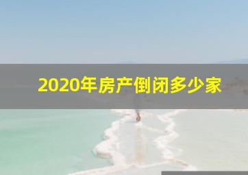 2020年房产倒闭多少家