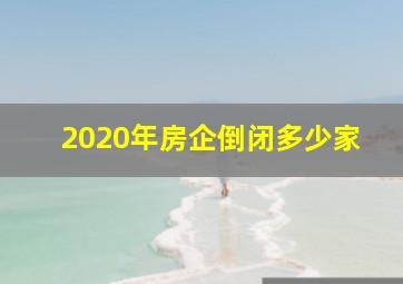 2020年房企倒闭多少家