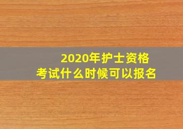 2020年护士资格考试什么时候可以报名