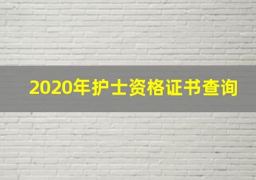 2020年护士资格证书查询