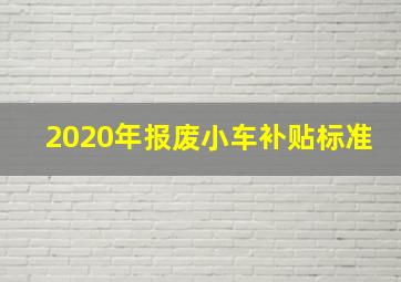 2020年报废小车补贴标准