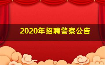 2020年招聘警察公告