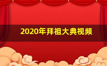 2020年拜祖大典视频