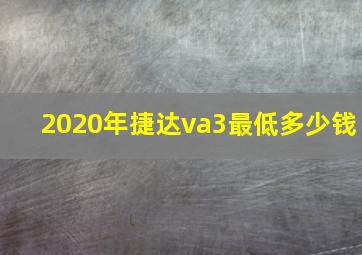 2020年捷达va3最低多少钱