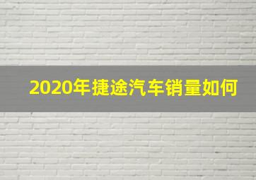 2020年捷途汽车销量如何