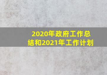 2020年政府工作总结和2021年工作计划