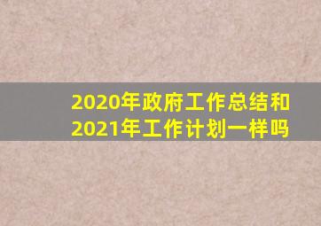 2020年政府工作总结和2021年工作计划一样吗