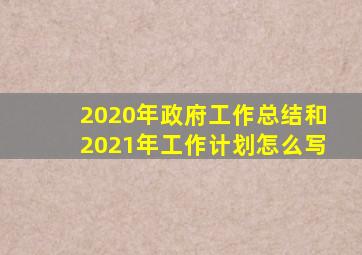 2020年政府工作总结和2021年工作计划怎么写