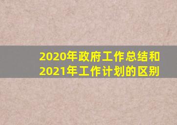 2020年政府工作总结和2021年工作计划的区别