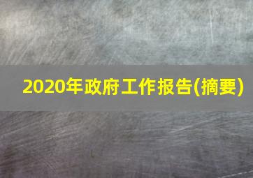 2020年政府工作报告(摘要)