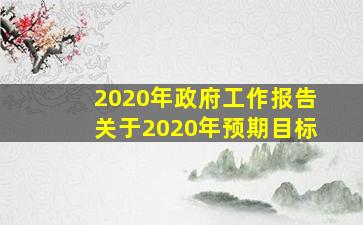 2020年政府工作报告关于2020年预期目标