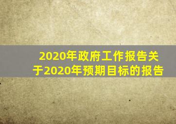 2020年政府工作报告关于2020年预期目标的报告