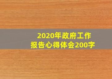 2020年政府工作报告心得体会200字