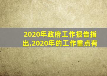 2020年政府工作报告指出,2020年的工作重点有