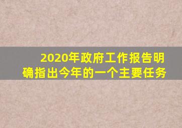 2020年政府工作报告明确指出今年的一个主要任务