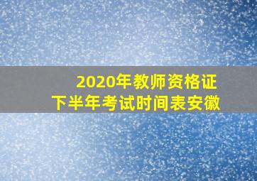 2020年教师资格证下半年考试时间表安徽