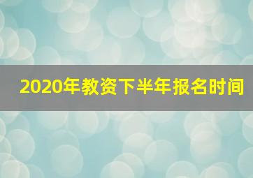 2020年教资下半年报名时间