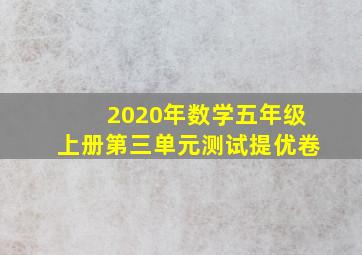 2020年数学五年级上册第三单元测试提优卷