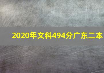 2020年文科494分广东二本