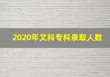 2020年文科专科录取人数