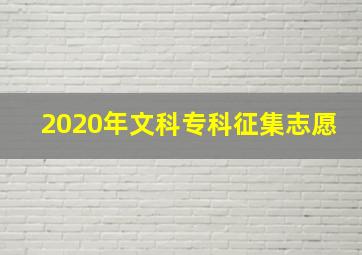 2020年文科专科征集志愿