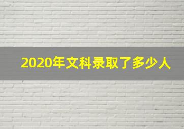 2020年文科录取了多少人