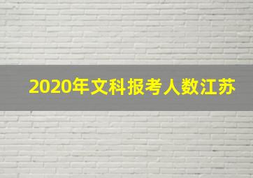 2020年文科报考人数江苏