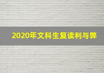 2020年文科生复读利与弊