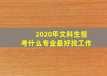 2020年文科生报考什么专业最好找工作