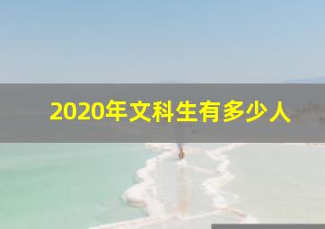 2020年文科生有多少人