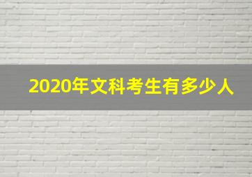 2020年文科考生有多少人