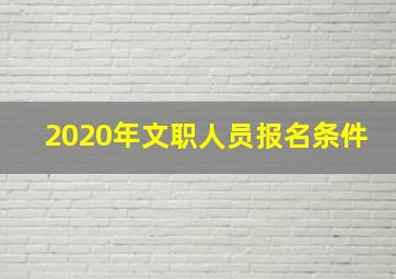 2020年文职人员报名条件