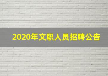 2020年文职人员招聘公告