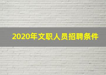 2020年文职人员招聘条件