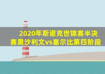 2020年斯诺克世锦赛半决赛奥沙利文vs塞尔比第四阶段