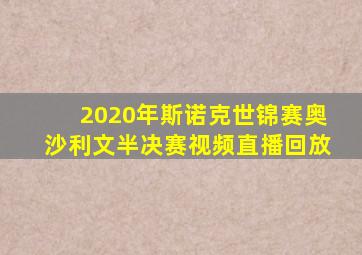 2020年斯诺克世锦赛奥沙利文半决赛视频直播回放