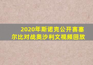 2020年斯诺克公开赛塞尔比对战奥沙利文视频回放