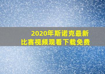 2020年斯诺克最新比赛视频观看下载免费