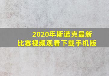 2020年斯诺克最新比赛视频观看下载手机版