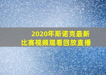 2020年斯诺克最新比赛视频观看回放直播