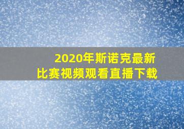 2020年斯诺克最新比赛视频观看直播下载