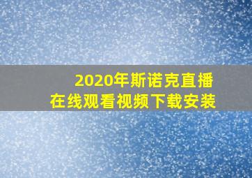 2020年斯诺克直播在线观看视频下载安装